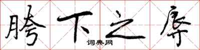 胯下之辱怎么写好看，胯下之辱书法图片