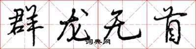 群龙无首怎么写好看，群龙无首书法图片