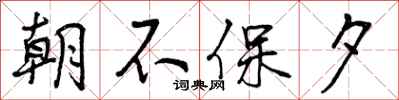 朝不保夕怎么写好看,朝不保夕书法图片