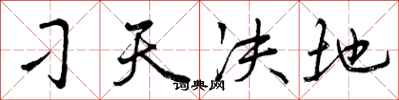 刁天决地怎么写好看,刁天决地书法图片