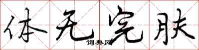 体无完肤怎么写好看，体无完肤书法图片