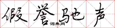 假誉驰声怎么写好看，假誉驰声书法图片
