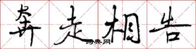 奔走相告怎么写好看,奔走相告书法图片