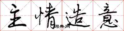 主情造意怎么写好看，主情造意书法图片