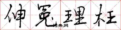 伸冤理枉怎么写好看,伸冤理枉书法图片