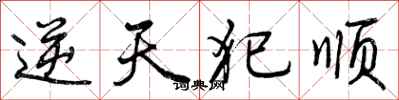 逆天犯顺怎么写好看,逆天犯顺书法图片