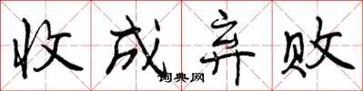 收成弃败怎么写好看，收成弃败书法图片