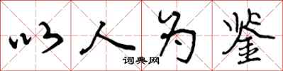 以人为鉴怎么写好看，以人为鉴书法图片