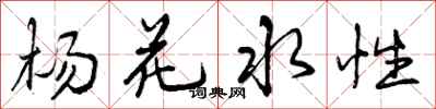 杨花水性怎么写好看，杨花水性书法图片