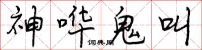 神哗鬼叫怎么写好看，神哗鬼叫书法图片