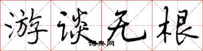 游谈无根怎么写好看，游谈无根书法图片