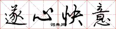 遂心快意怎么写好看,遂心快意书法图片