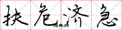 扶危济急怎么写好看,扶危济急书法图片