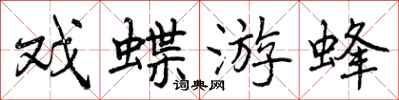 戏蝶游蜂怎么写好看,戏蝶游蜂书法图片
