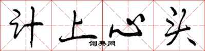 计上心头怎么写好看，计上心头书法图片
