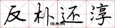 反朴还淳怎么写好看,反朴还淳书法图片