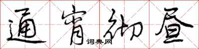 通宵彻昼怎么写好看,通宵彻昼书法图片