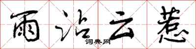 雨沾云惹怎么写好看，雨沾云惹书法图片