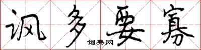讽多要寡怎么写好看,讽多要寡书法图片