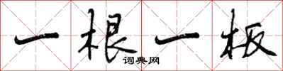 一根一板怎么写好看，一根一板书法图片