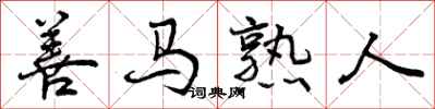 善马熟人怎么写好看,善马熟人书法图片