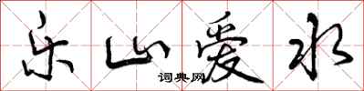 乐山爱水怎么写好看,乐山爱水书法图片