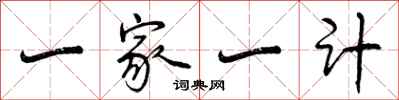 一家一计怎么写好看，一家一计书法图片