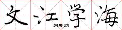 文江学海怎么写好看，文江学海书法图片
