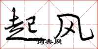 起风怎么写好看,起风书法图片