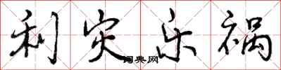 利灾乐祸怎么写好看,利灾乐祸书法图片