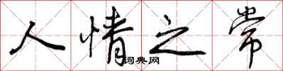 人情之常怎么写好看,人情之常书法图片