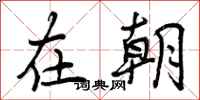 在朝怎么写好看,在朝书法图片