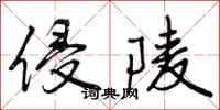 侵陵怎么写好看,侵陵书法图片