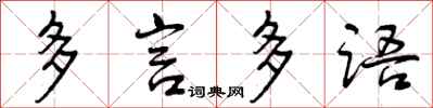 多言多语怎么写好看,多言多语书法图片