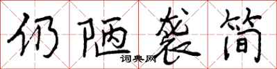 仍陋袭简怎么写好看，仍陋袭简书法图片