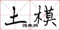 土模怎么写好看，土模书法图片