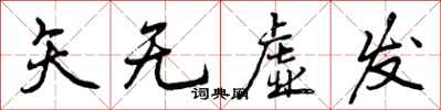 矢无虚发怎么写好看，矢无虚发书法图片