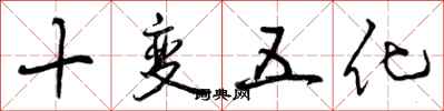 十变五化怎么写好看,十变五化书法图片