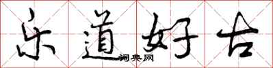 乐道好古怎么写好看，乐道好古书法图片