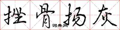 挫骨扬灰怎么写好看，挫骨扬灰书法图片