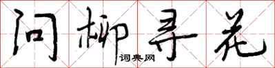 问柳寻花怎么写好看,问柳寻花书法图片