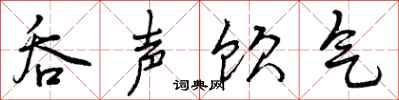 吞声饮气怎么写好看，吞声饮气书法图片