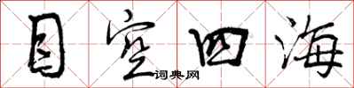目空四海怎么写好看,目空四海书法图片
