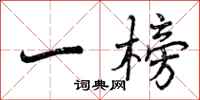 一榜怎么写好看,一榜书法图片