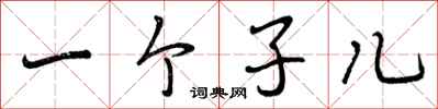 一个子儿怎么写好看，一个子儿书法图片