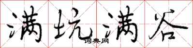 满坑满谷怎么写好看,满坑满谷书法图片