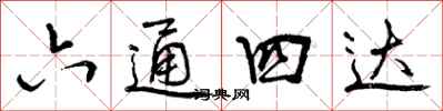 六通四达怎么写好看，六通四达书法图片