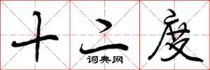 十二度怎么写好看，十二度书法图片