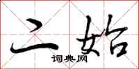 二始怎么写好看,二始书法图片