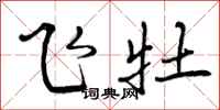 飞牡怎么写好看，飞牡书法图片